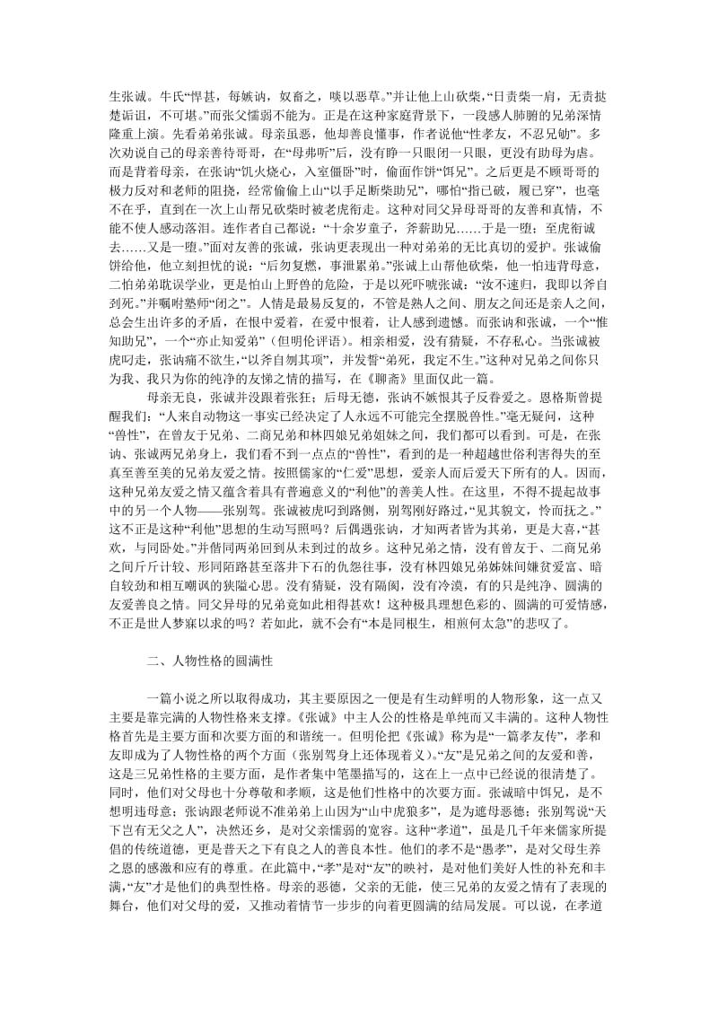 教育论文论《聊斋·张诚》篇的圆满性.doc_第2页