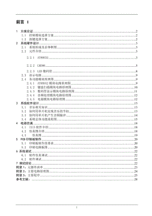 基于单片机的电子琴设计与实现(毕业论文).doc