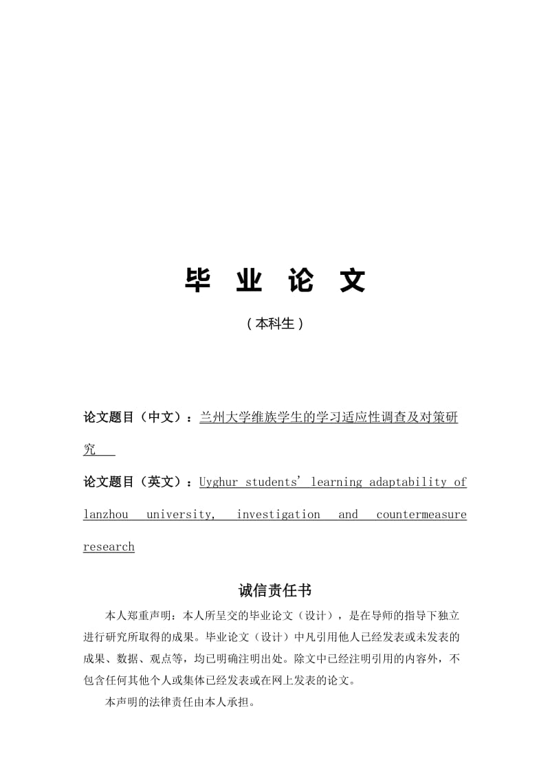 毕业论文-兰州大学维族学生的学习适应性调查及对策研究.docx_第1页