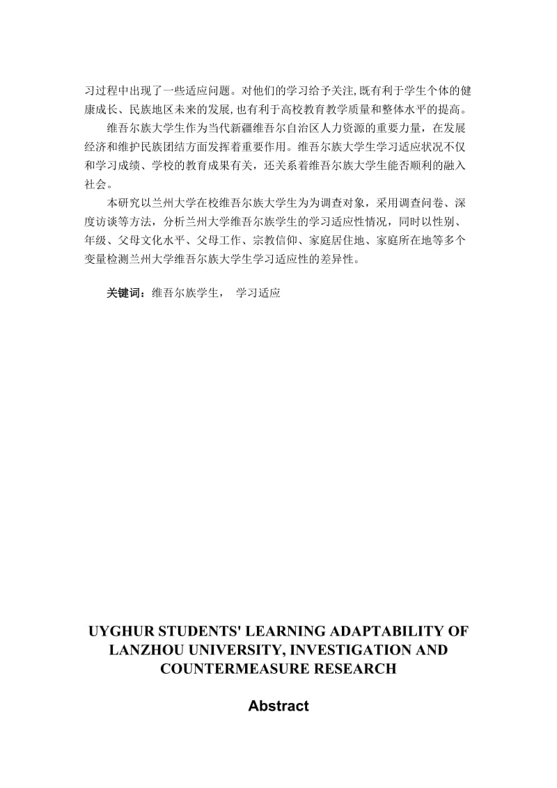 毕业论文-兰州大学维族学生的学习适应性调查及对策研究.docx_第3页