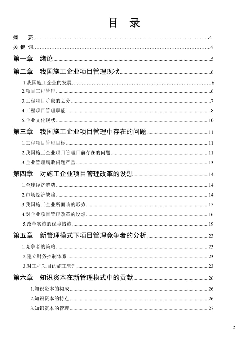 浅谈项目管理毕业论文.doc_第2页