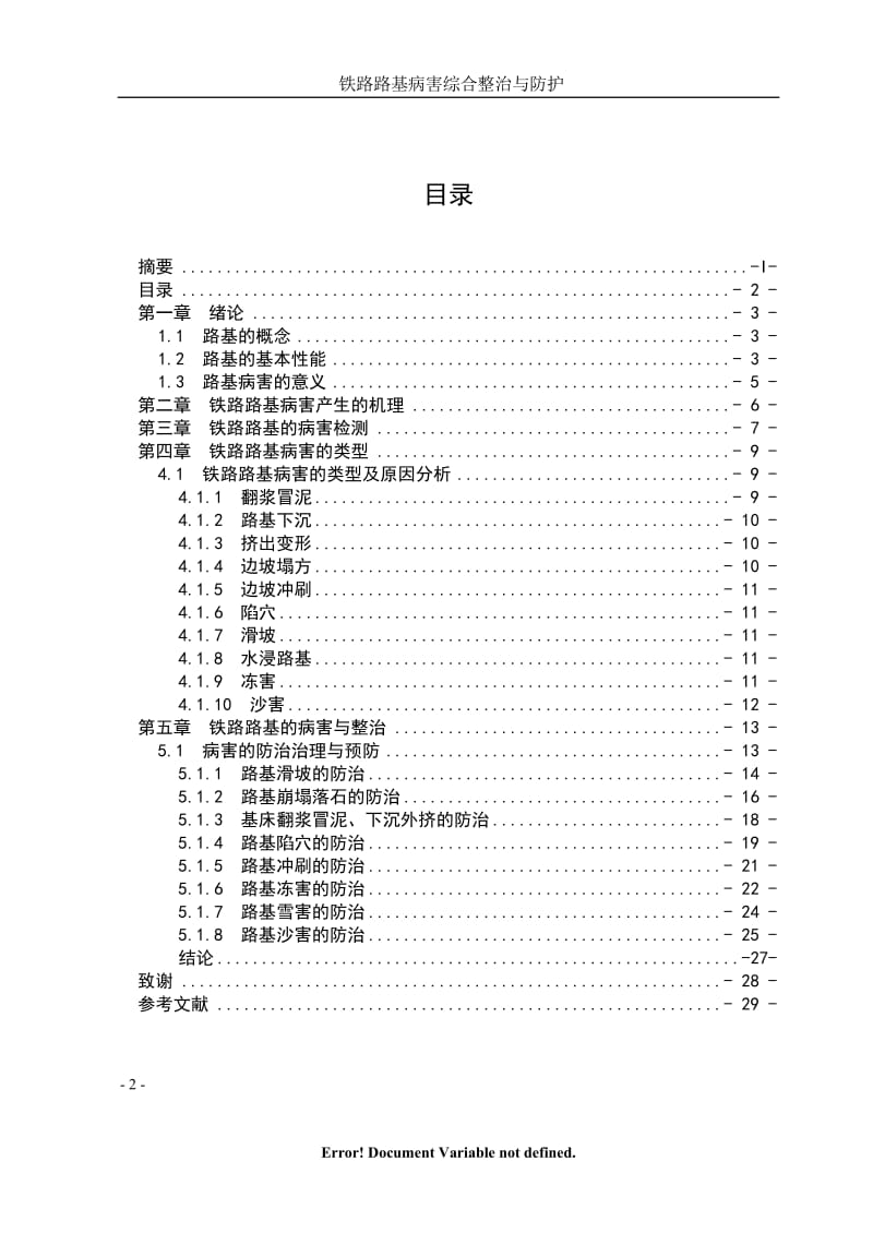 毕业设计（论文）-铁路路基病害综合整治与防护.doc_第3页