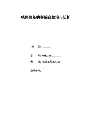 毕业设计（论文）-铁路路基病害综合整治与防护.doc