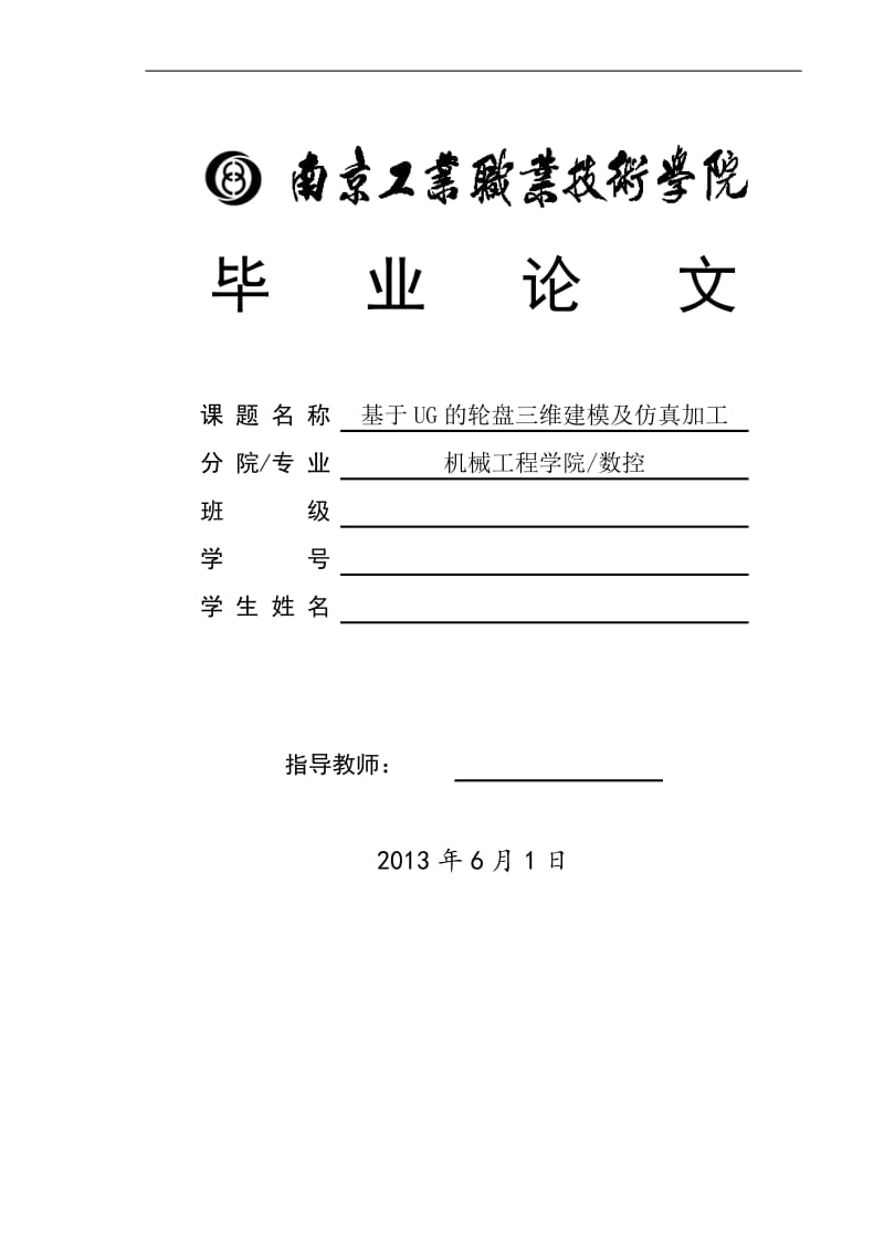 基于UG的轮盘三维建模及仿真加工_数控技术毕业论文.doc_第1页