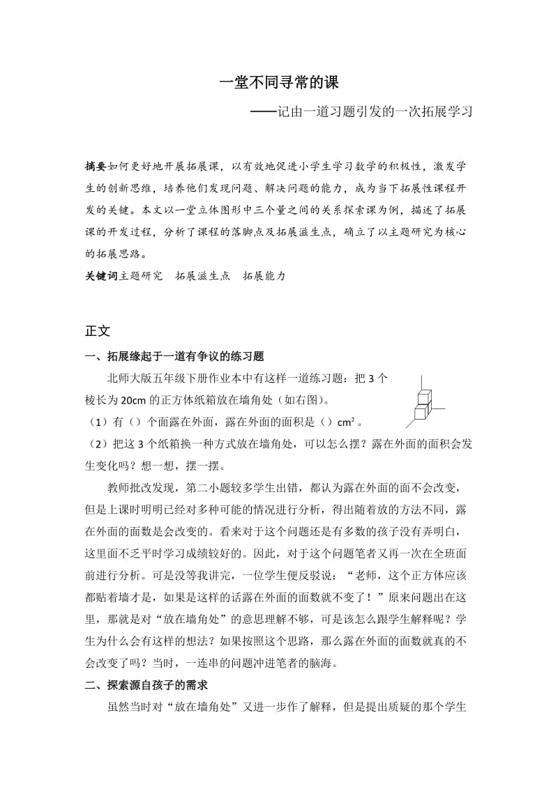 小学数学论文：一堂不同寻常的课——记由一道习题引发的一次拓展学习.doc_第1页