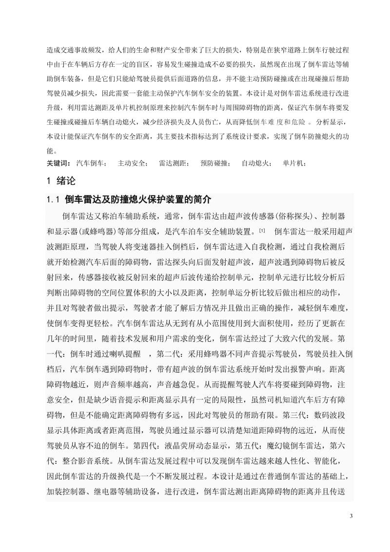 汽车倒车碰撞自动熄火保护装置 毕业论文.doc_第3页