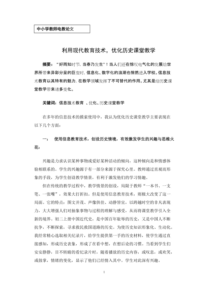 利用现代教育技术，优化历史课堂教学(中小学教师电教论文).doc_第1页