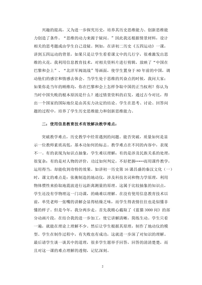 利用现代教育技术，优化历史课堂教学(中小学教师电教论文).doc_第2页