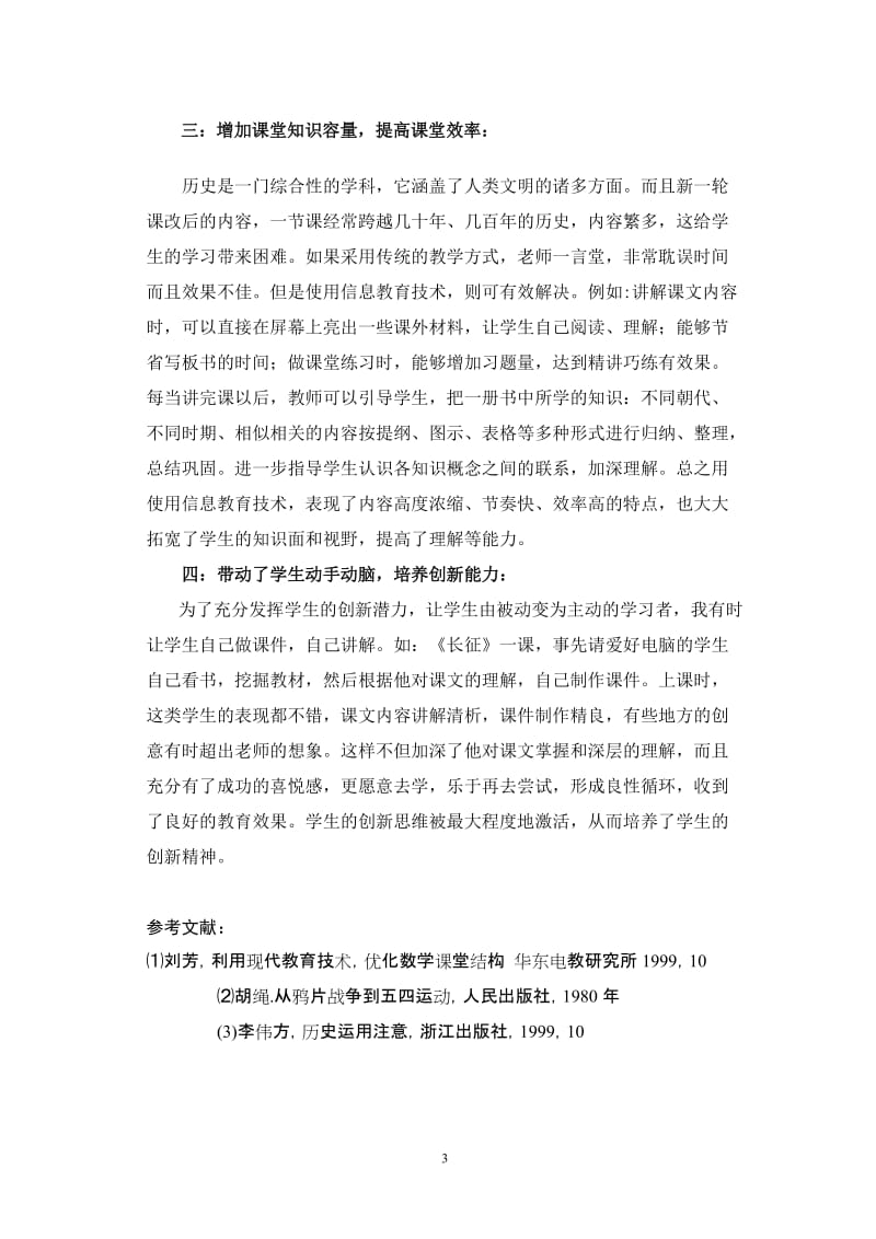 利用现代教育技术，优化历史课堂教学(中小学教师电教论文).doc_第3页