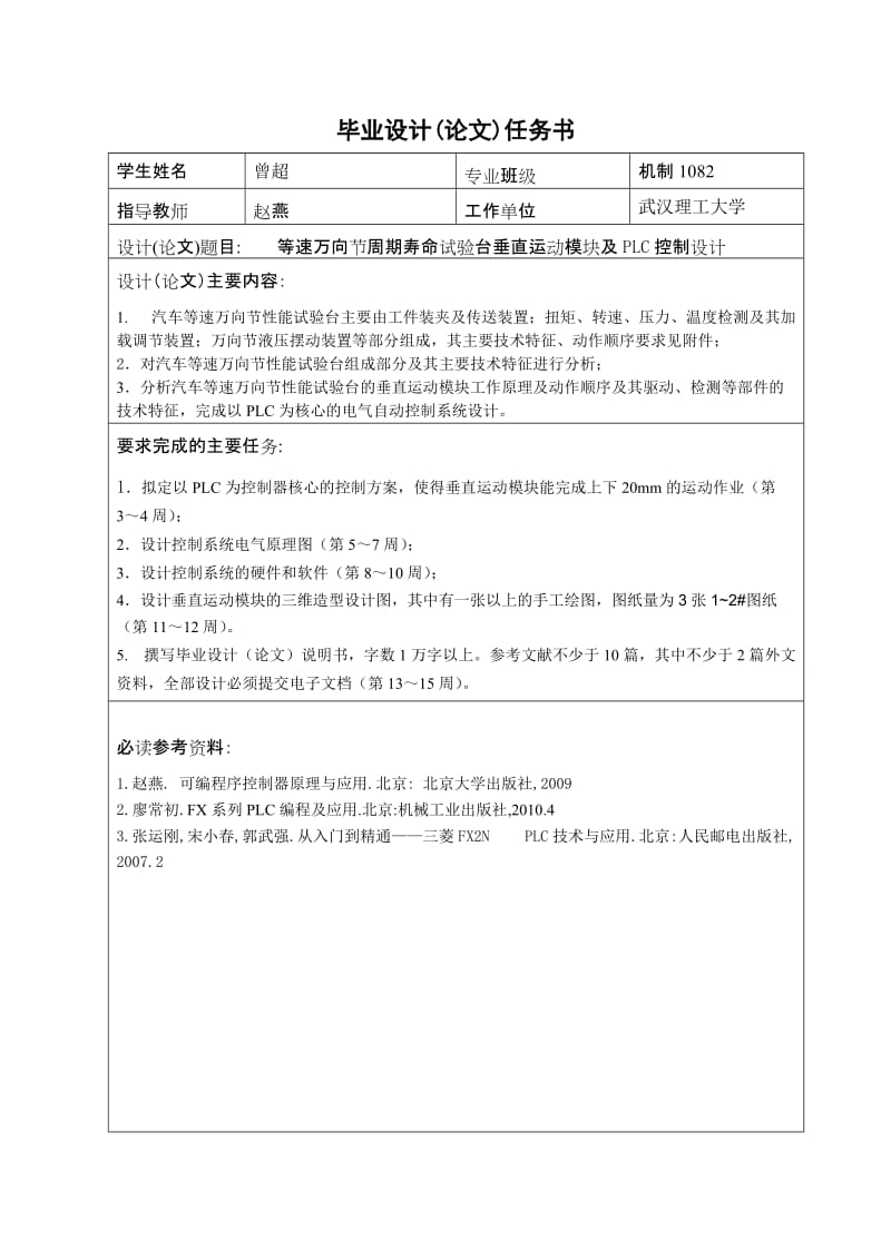 毕业设计说明书-毕业设计(论文) 等速万向节周期寿命试验台垂直运动模块及 PLC 控制设计-.doc_第2页