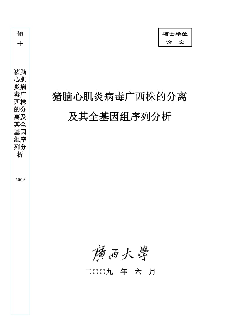 猪脑心肌炎病毒广西株的分离及其全基因组序列分析_硕士论文.doc_第1页