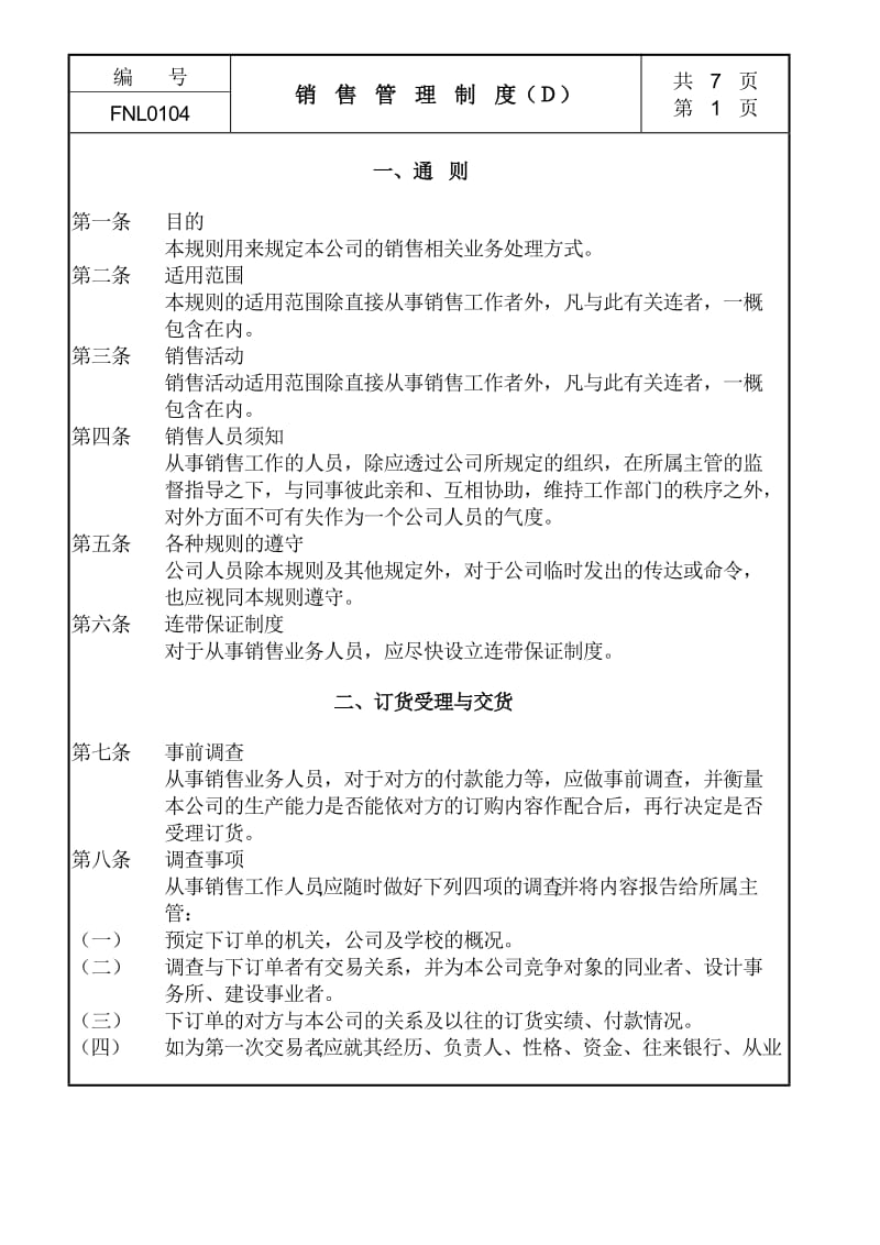 销售管理制度Ｄ.doc_第1页