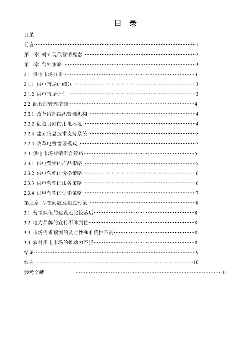 电大工商管理毕业论文-营销问题探析.doc_第3页