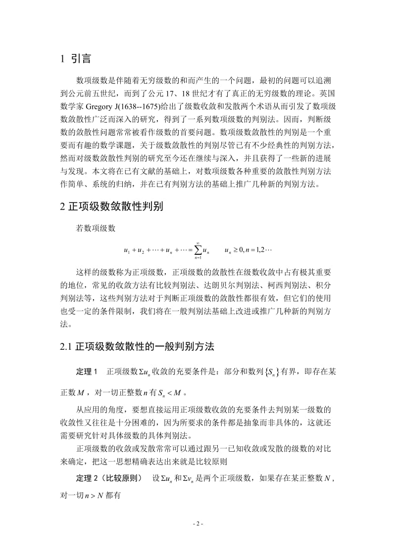 浅谈正项级数与交错级数敛散性的判别方法 毕业论文.doc_第2页