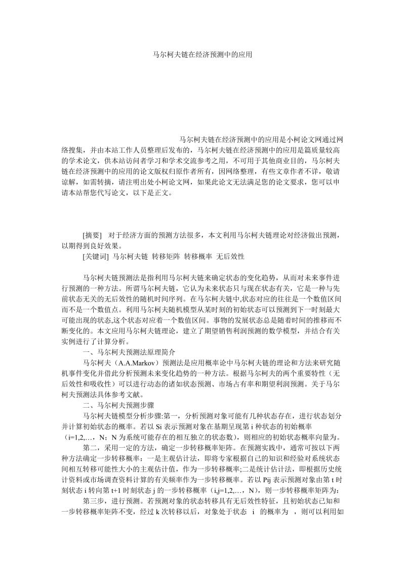 教育论文马尔柯夫链在经济预测中的应用.doc_第1页