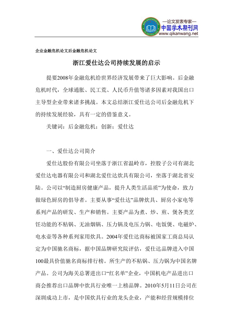 企业金融危机论文 后金融危机论文.doc_第1页