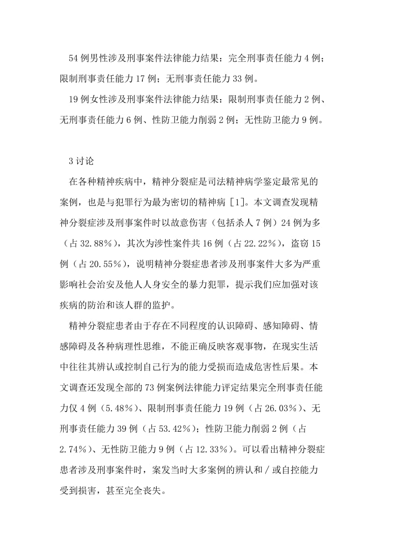 精神分裂症涉及刑事案件回顾性分析 论文.doc_第3页