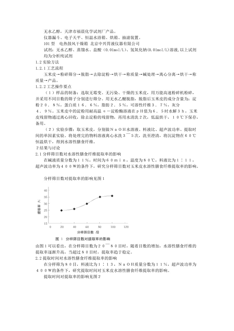 玉米皮中可溶性膳食纤维的提取 毕业论文.doc_第3页