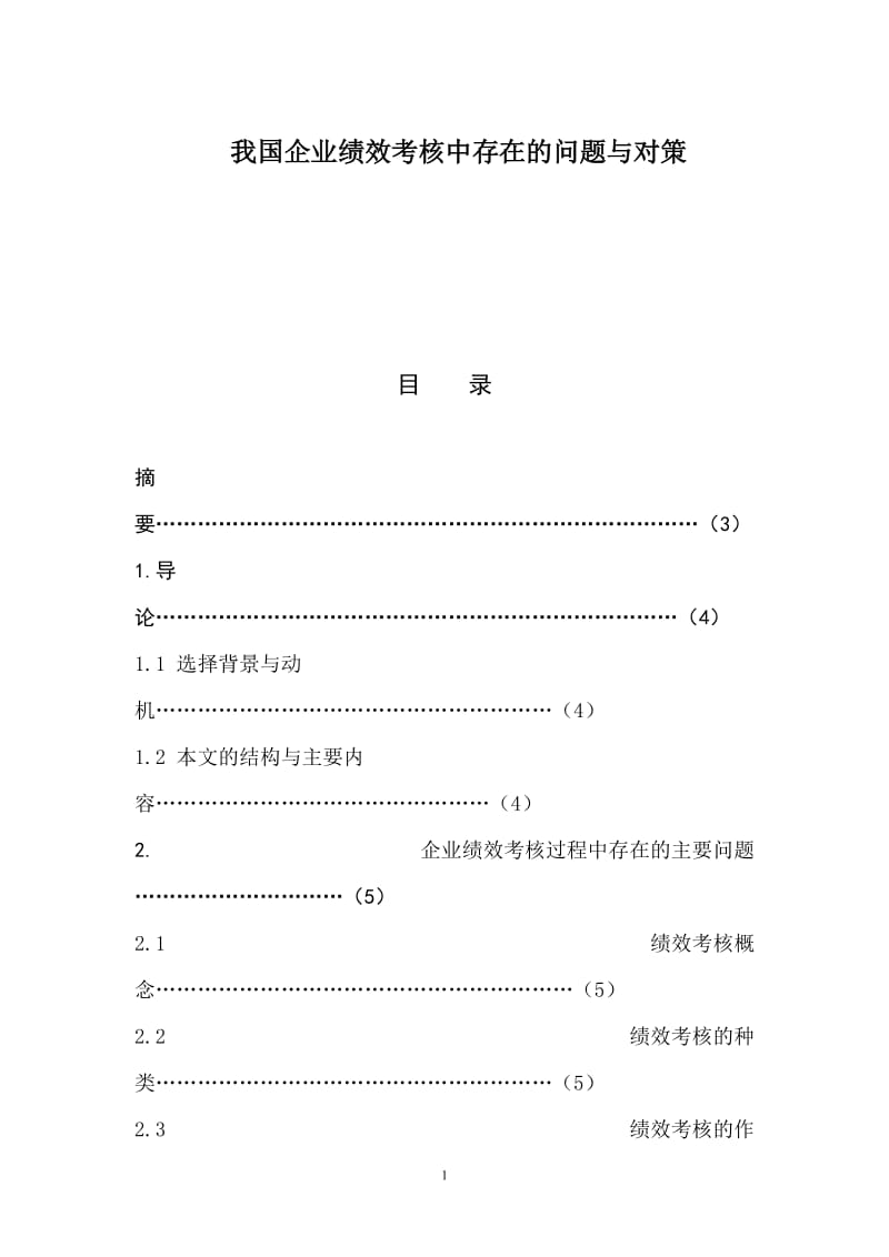 我国企业绩效考核中存在的问题与对策-毕业论文.doc_第1页