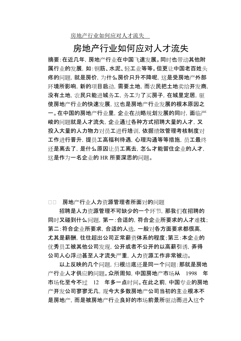 人力资源管理师房地产行业如何应对人才流失 毕业论文.doc_第1页