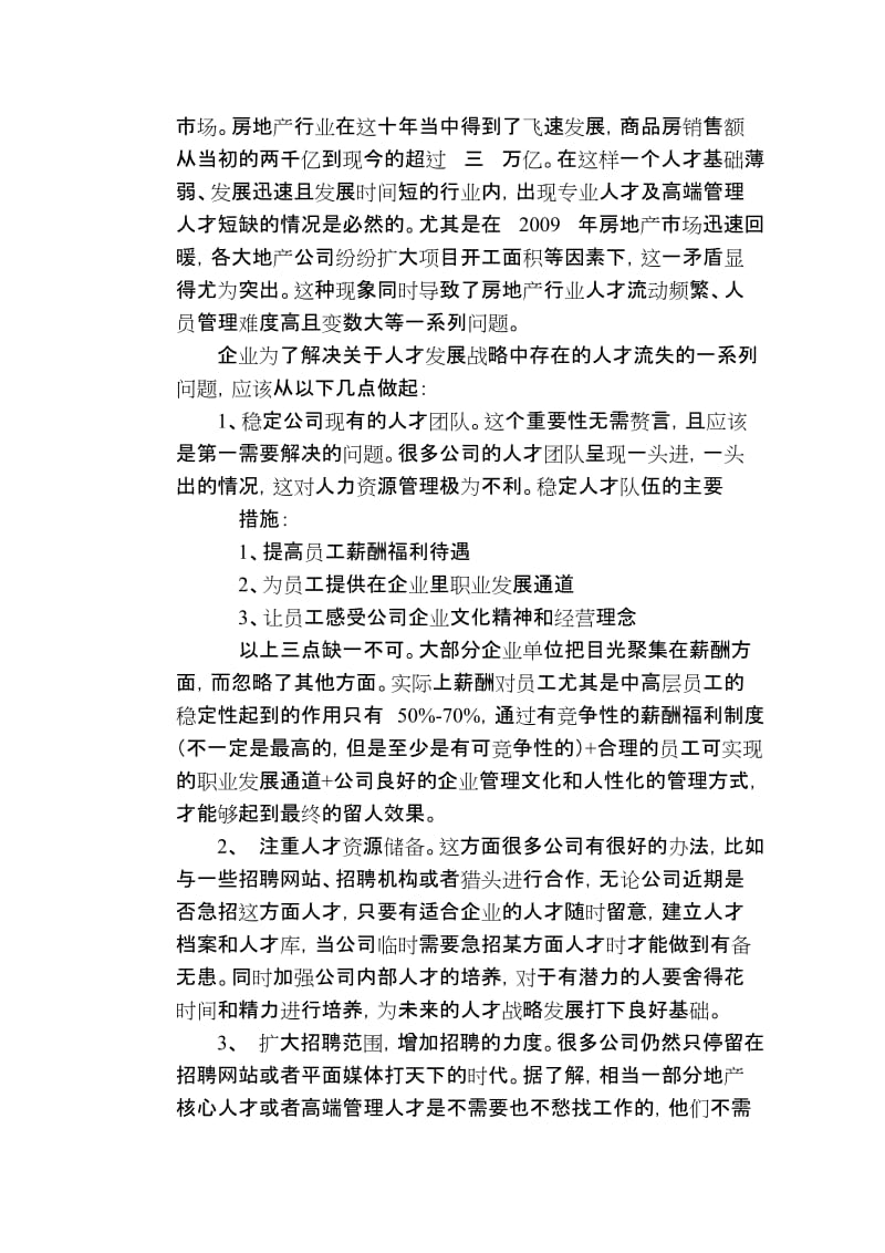 人力资源管理师房地产行业如何应对人才流失 毕业论文.doc_第2页