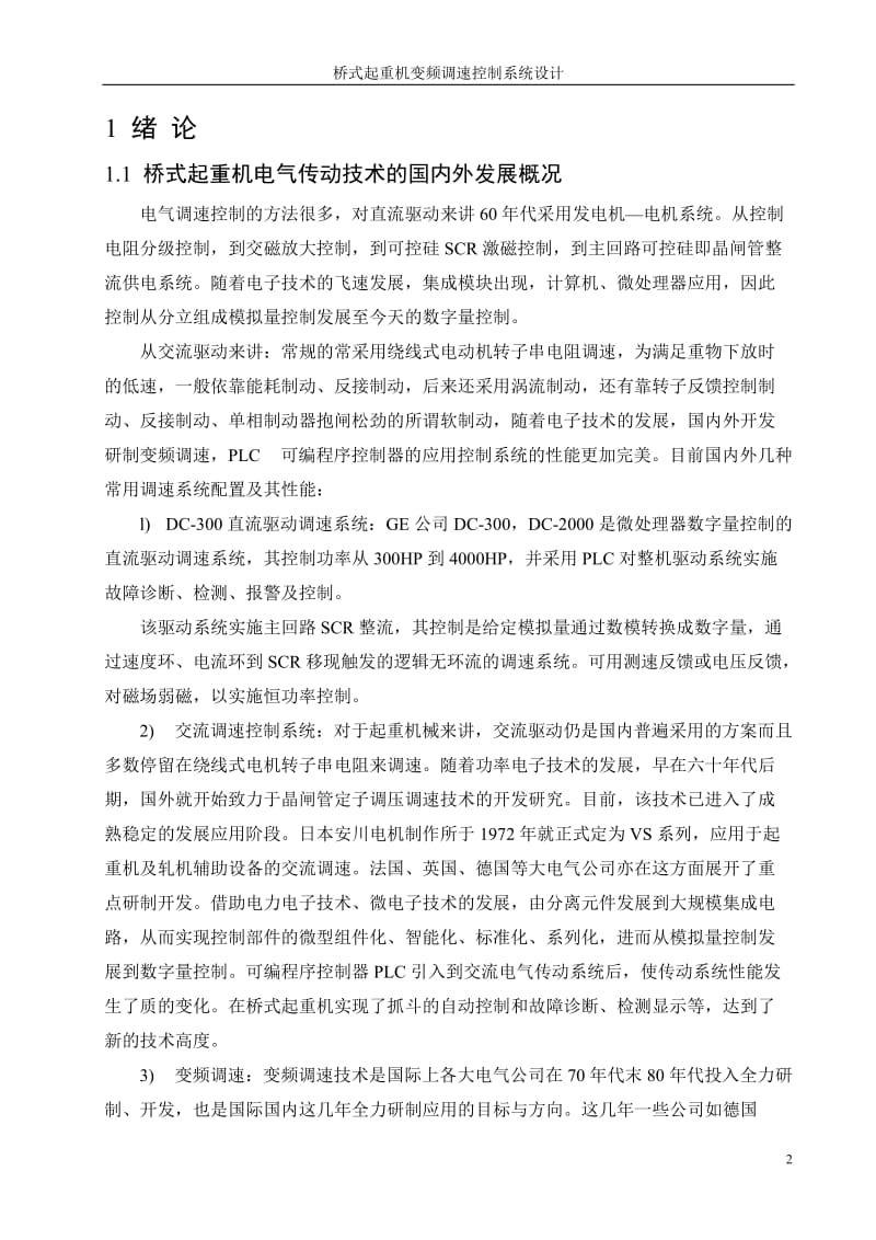 桥式起重机变频调速控制系统设计论文（含中英文翻译） .doc_第2页