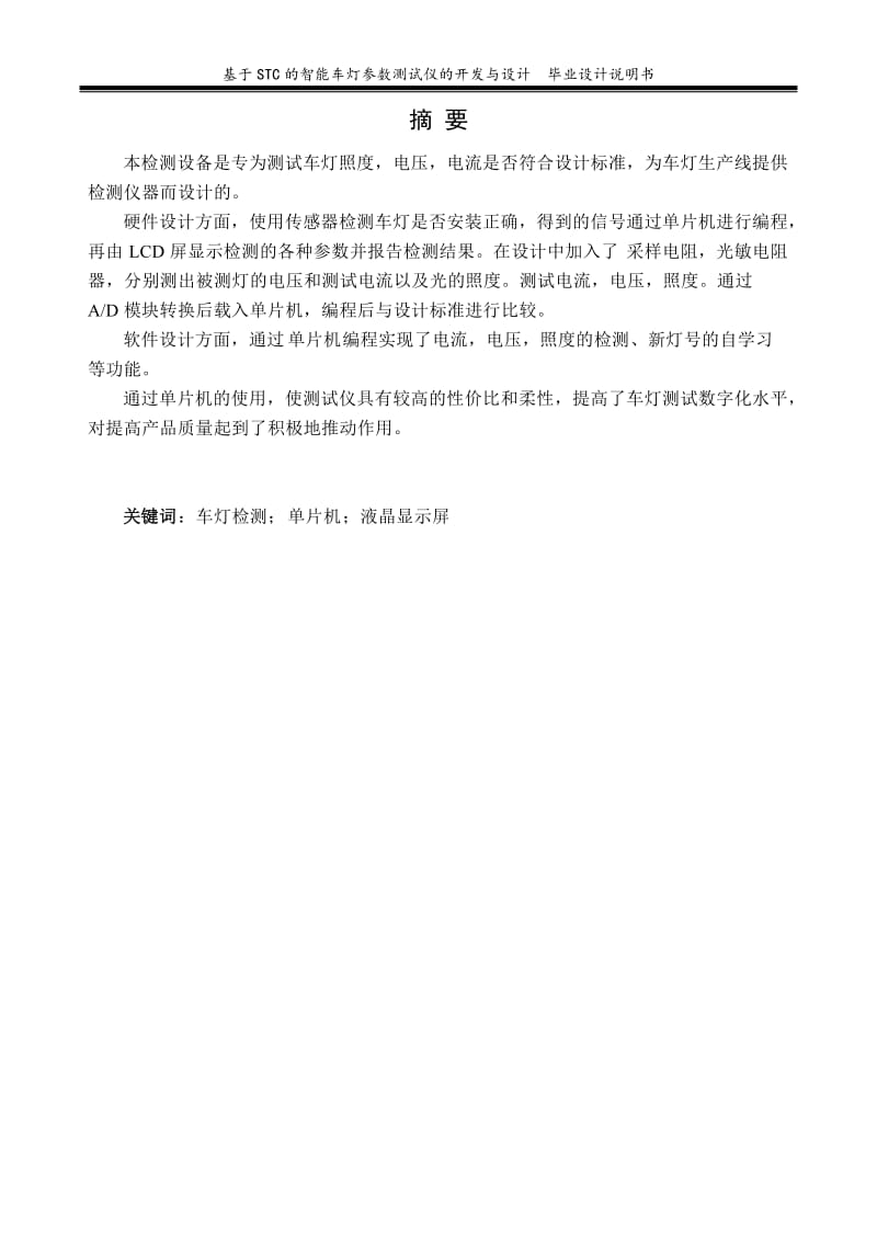 基于STC的智能车灯参数测试仪的开发与设计本科毕业论文.doc_第3页