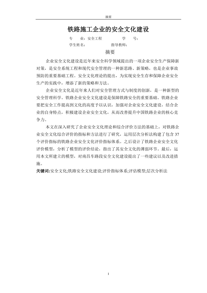 安全工程毕业设计（论文）-铁路施工企业的安全文化建设.doc_第3页