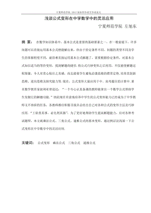 浅谈公式变形在中学数学中的灵活应用毕业论文.doc