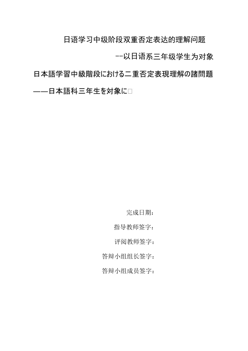 日语学习中级阶段双重否定表达的理解问题--以日语系三年级学生为对象毕业论文.doc_第1页