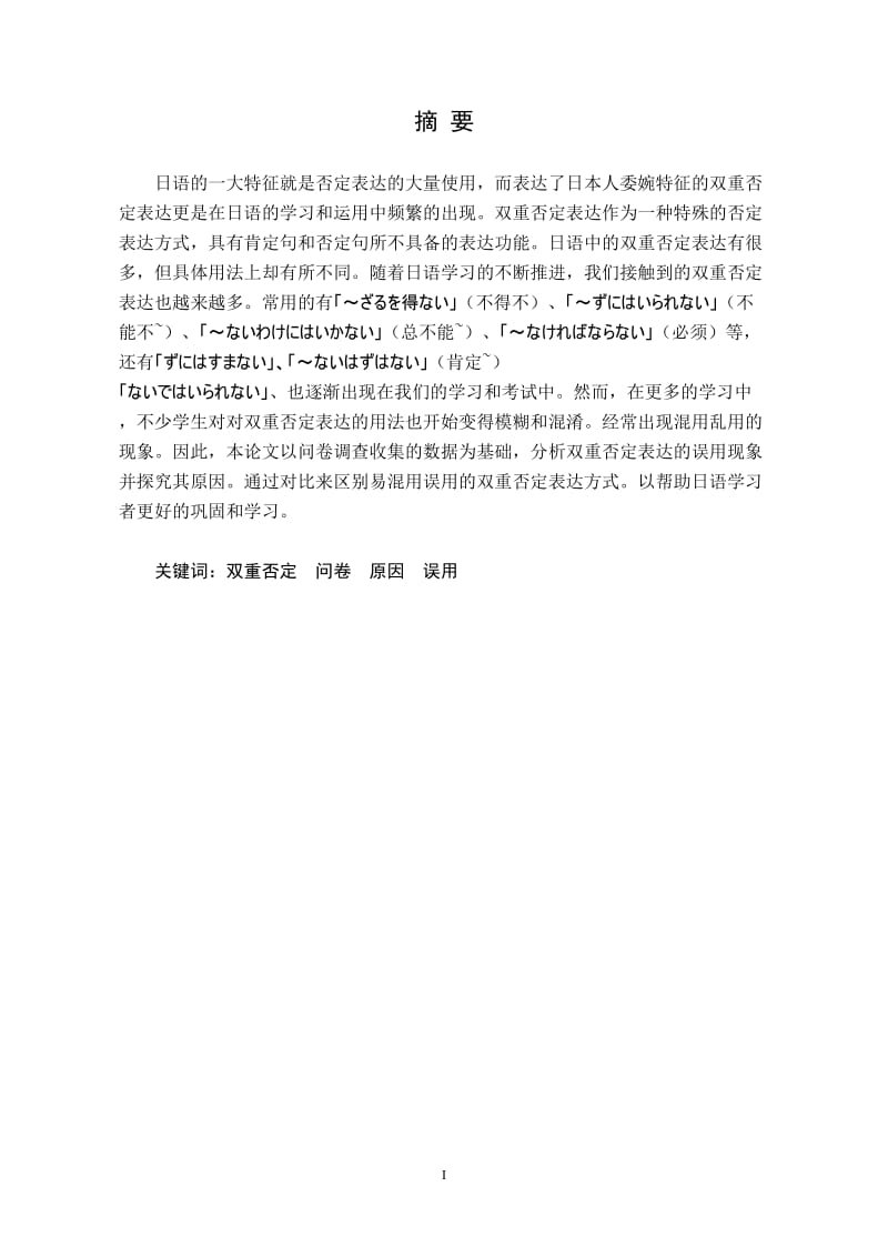 日语学习中级阶段双重否定表达的理解问题--以日语系三年级学生为对象毕业论文.doc_第3页