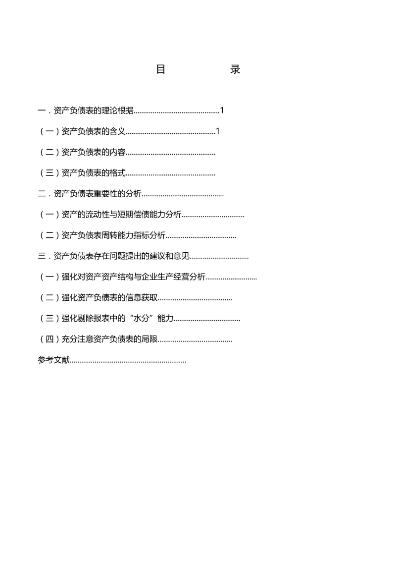 关于资产负债表重要性的探讨 毕业论文.doc_第2页