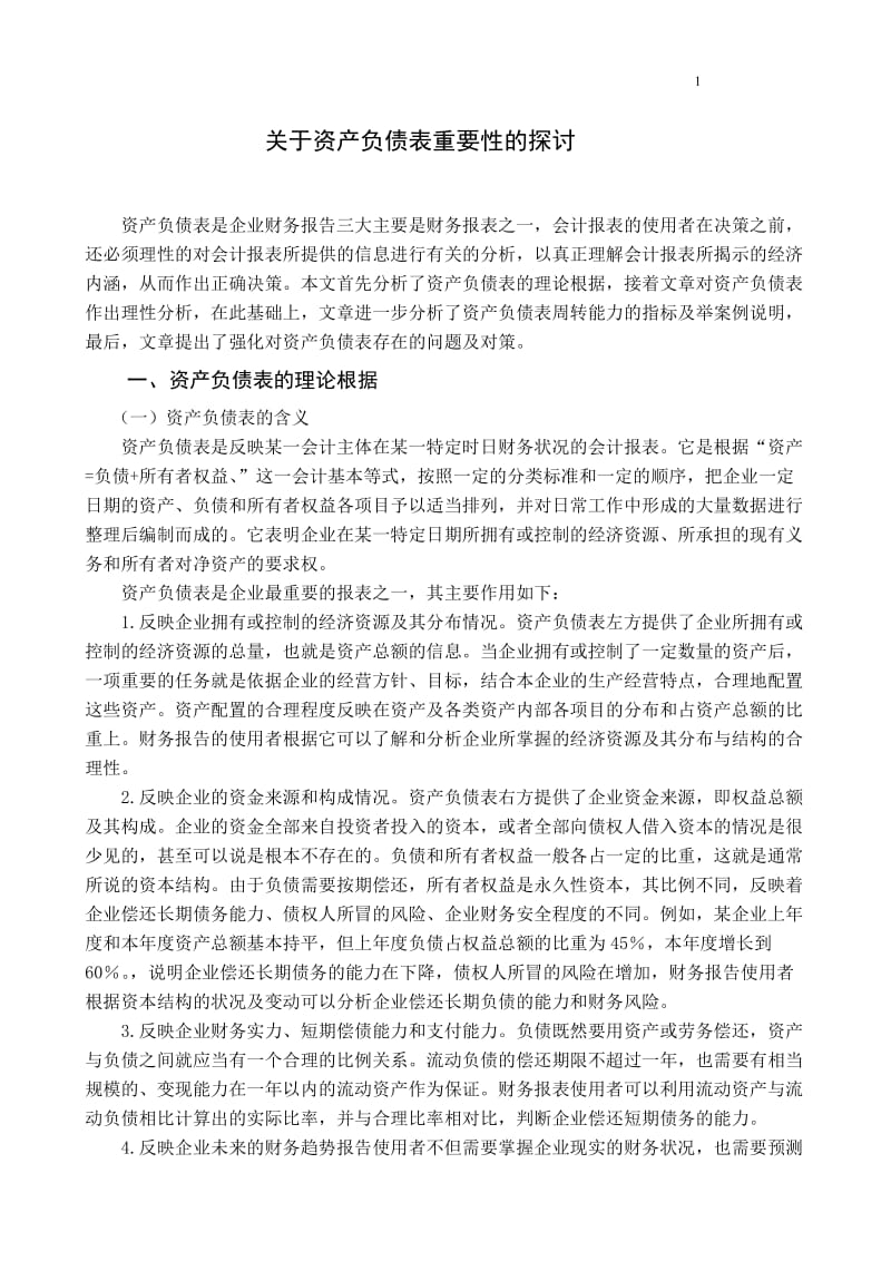 关于资产负债表重要性的探讨 毕业论文.doc_第3页