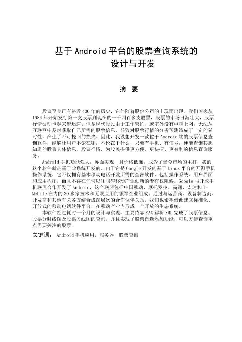 基于Android平台的股票查询系统的设计与开发毕业设计论文.doc_第1页