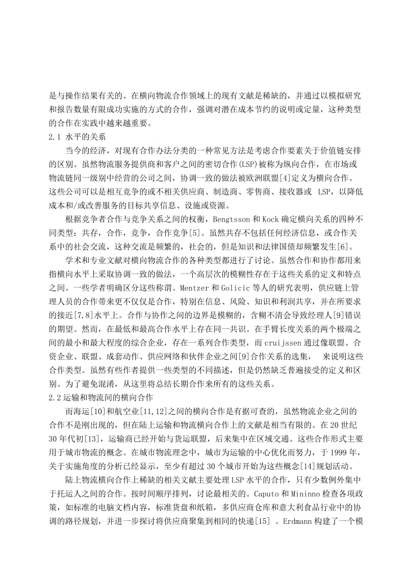 结构概念的横向合作，以提高物流效率 毕业设计论文.doc_第2页