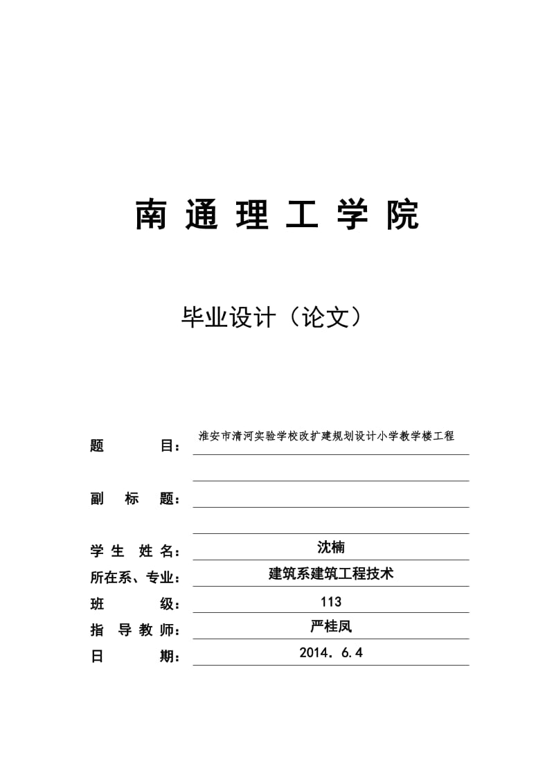 淮安市清河实验学校改扩建规划设计小学教学楼工程毕业论文.doc_第1页