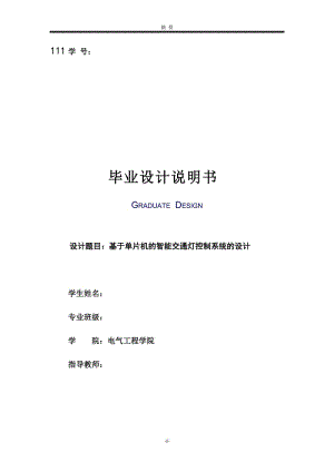 基于单片机的智能交通灯控制系统的设计 毕业设计(论文)说明书.doc