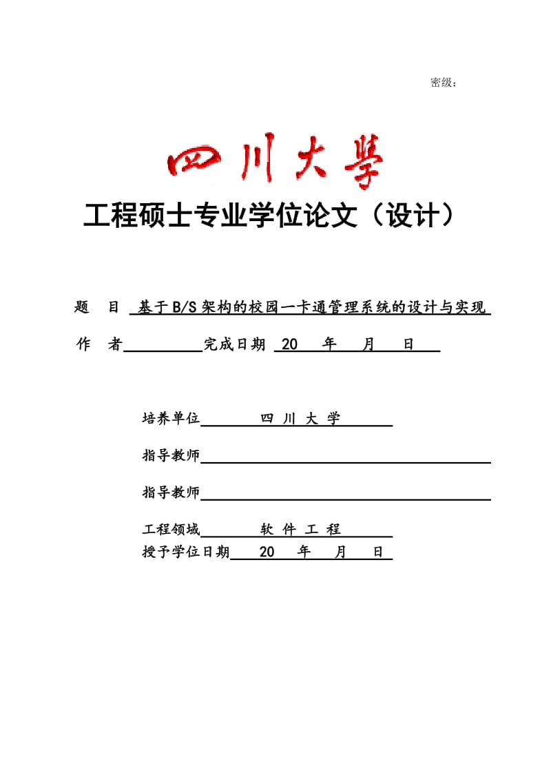 基于BS架构的校园一卡通管理系统的设计与实现硕士专业学位论文.doc_第1页