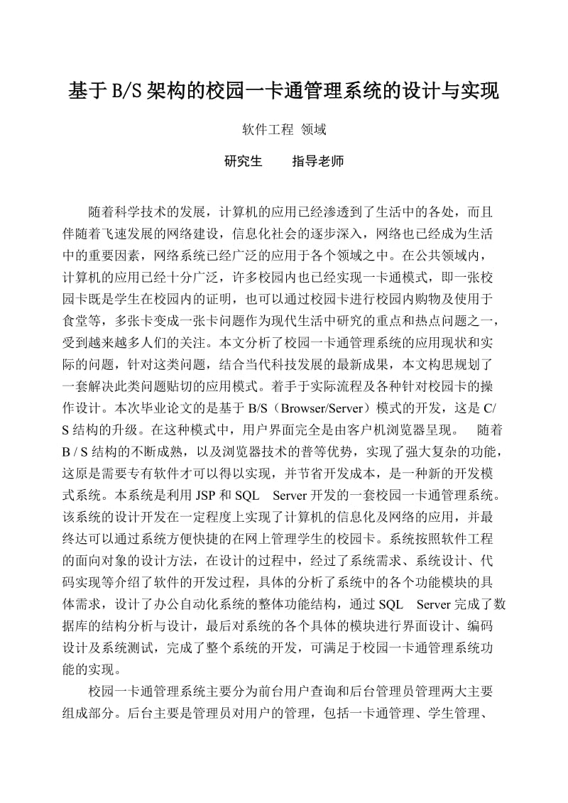 基于BS架构的校园一卡通管理系统的设计与实现硕士专业学位论文.doc_第2页