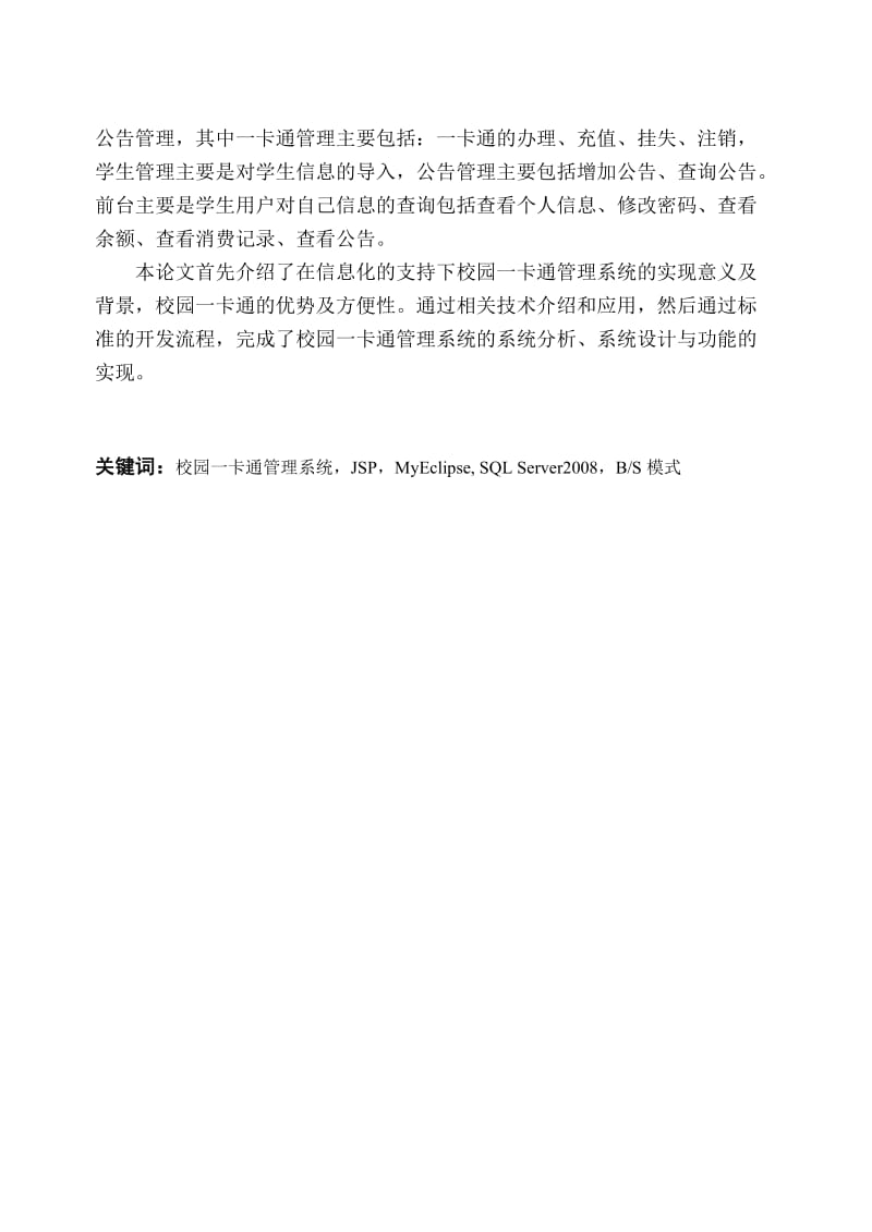 基于BS架构的校园一卡通管理系统的设计与实现硕士专业学位论文.doc_第3页