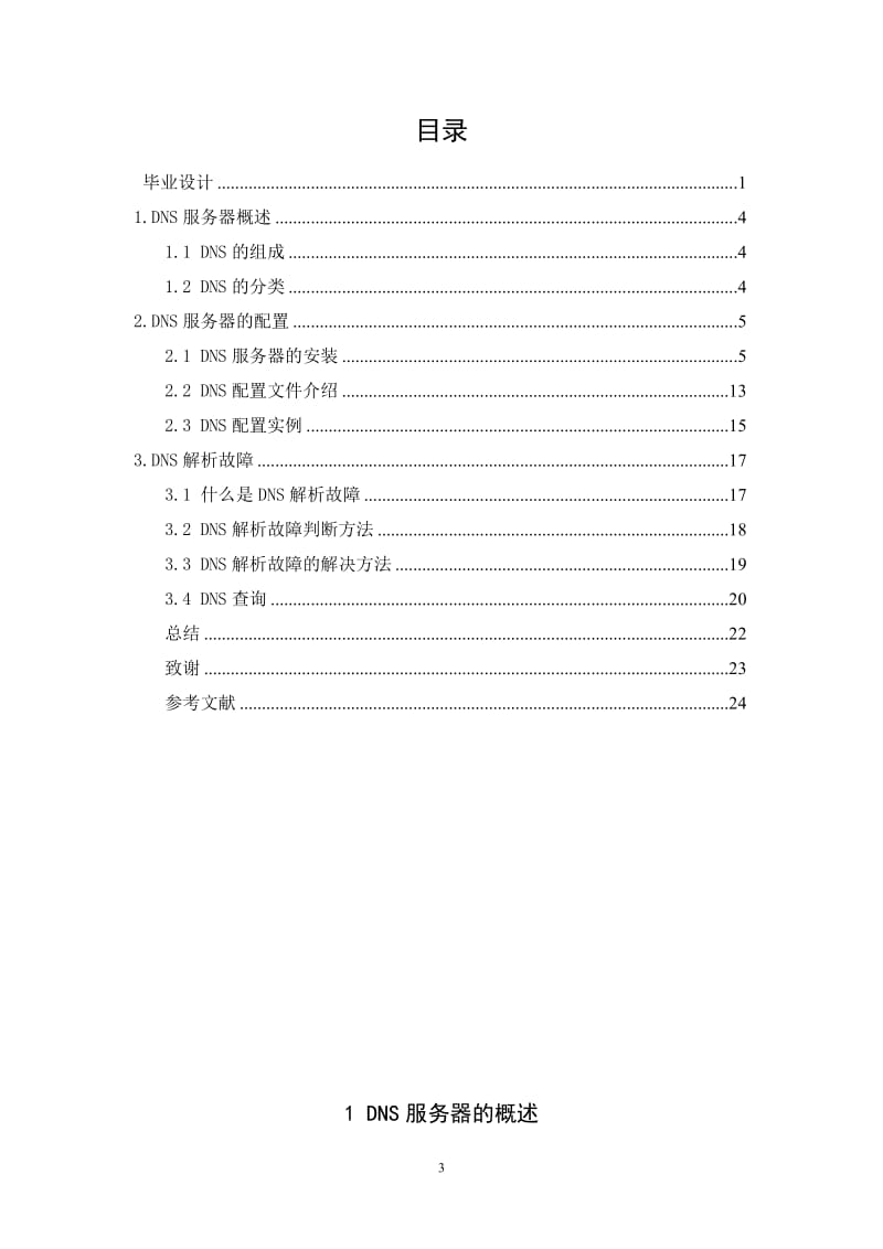 毕业设计（论文）-Linux架构DNS服务器.doc_第3页