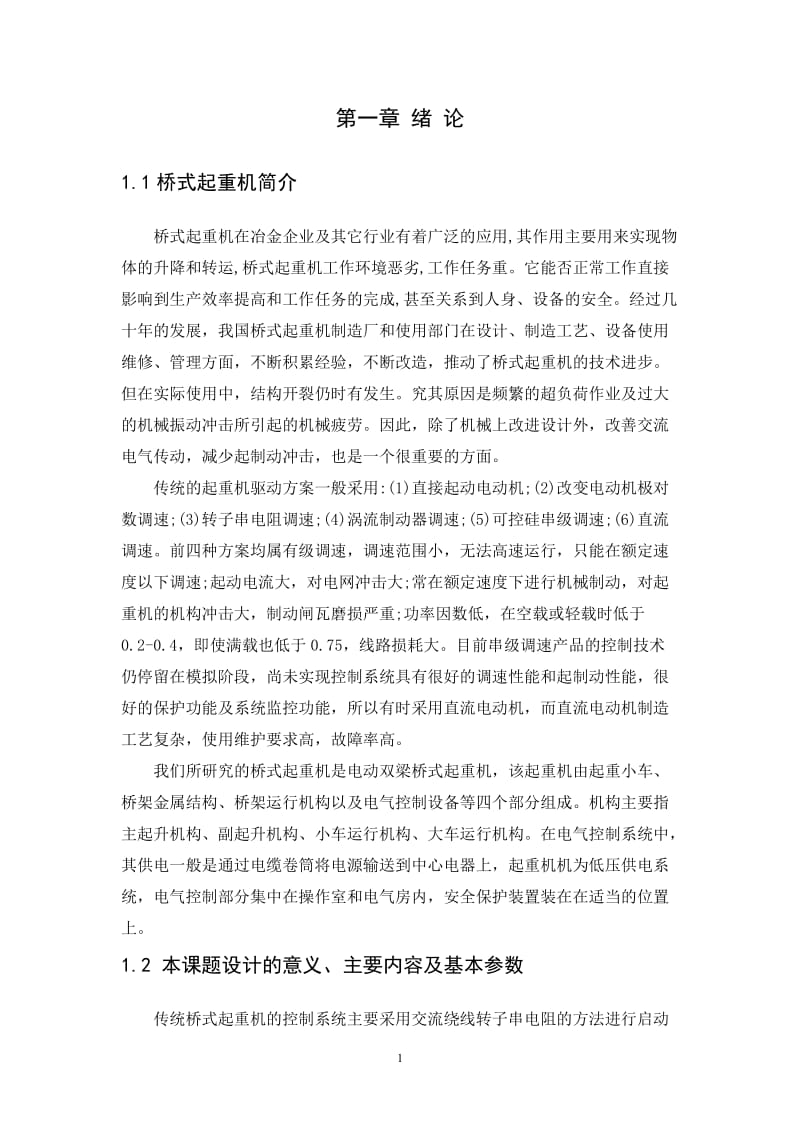 毕业论文-基于PLC和变频器的桥式起重机控制系统设计02320.doc_第3页