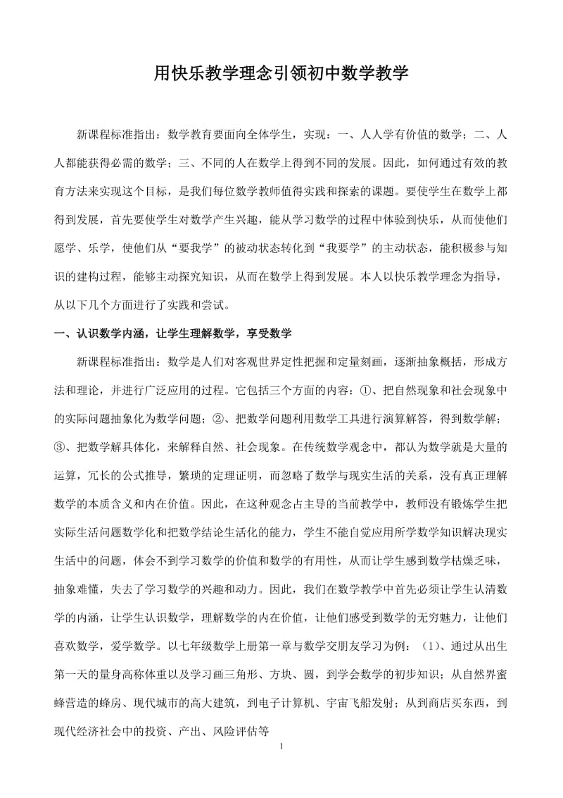 初中教学论文：用快乐教学理念引领初中数学教学.doc_第1页