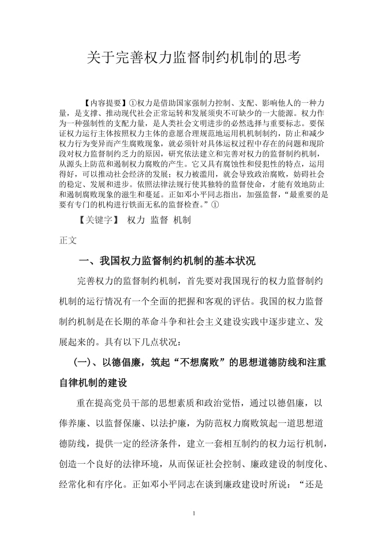 关于完善权力监督制约机制的思考 毕业论文.doc_第1页