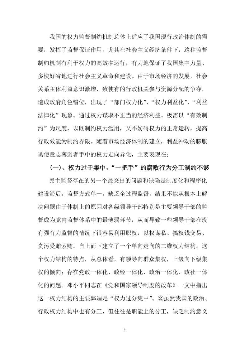 关于完善权力监督制约机制的思考 毕业论文.doc_第3页