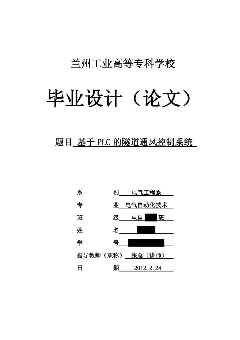 基于PLC的隧道通风控制系统--毕业论文.doc_第1页