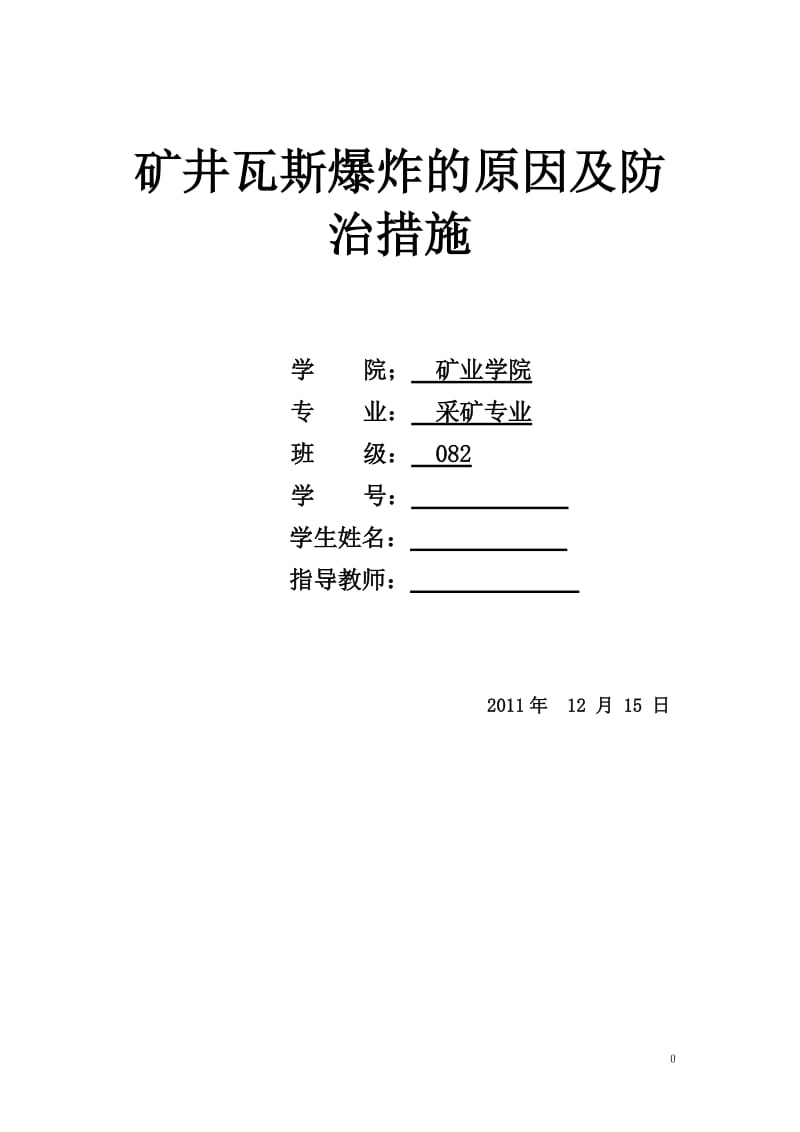 矿井瓦斯防治论文 (2).doc_第1页