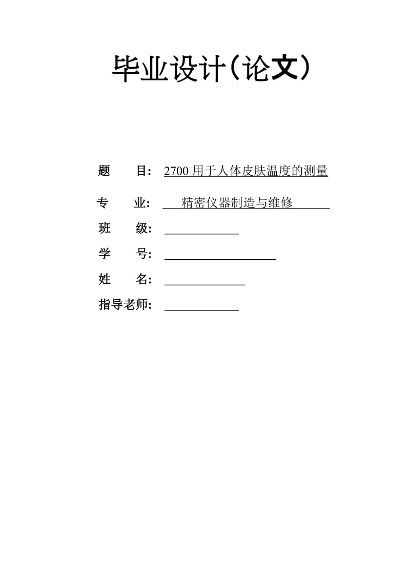 毕业设计（论文）-2700用于人体皮肤温度的测量.doc_第1页