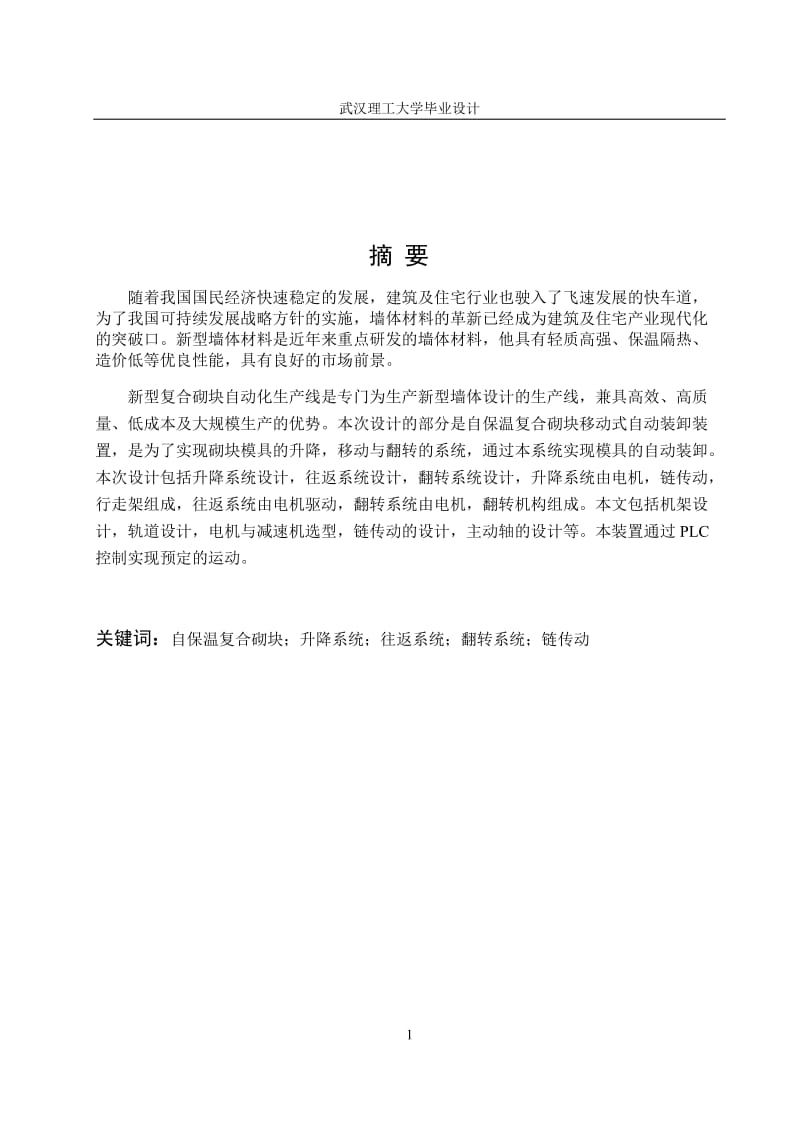 自保温复合砌块移动式自动装卸装置毕业设计论文.doc_第2页