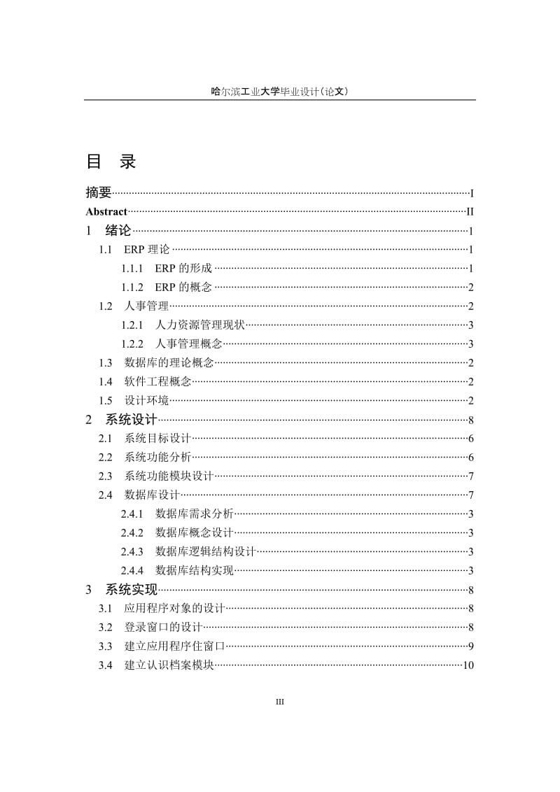 毕业设计（论文）-PB8.0人事管理系统.doc_第3页